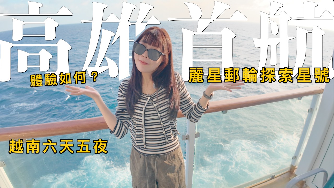 第一次搭郵輪必看！高雄首航＋露台房開箱 ✨ 探索星號真的全中文？6天5夜越南之旅出發了！｜Kummel阿毛