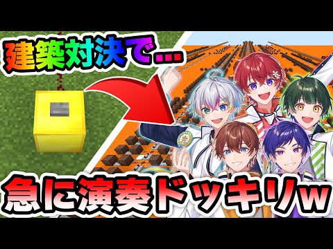 【すたぽら】建築対決してたら爆破して音ブロックが現れるドッキリ【マイクラ】