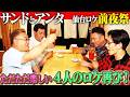 【サンドウィッチマンのお返し仙台ツアー②】前夜祭の前半戦