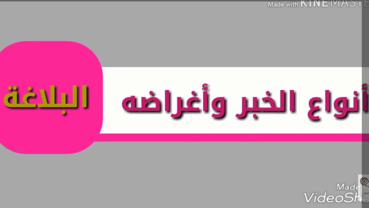 أنواع الخبر وأغراضه