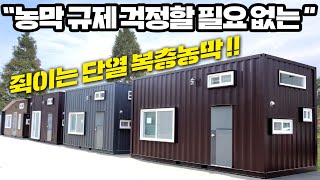 농막규제 해결방법 이거면 끝납니다.  1300만원에 복층에 이중단열이라... 이건 머 마진포기 아닙니까? #농막#이동주택#세컨하우스#농막규제#농막단속#가성비농막#저렴한농막#컨테이너