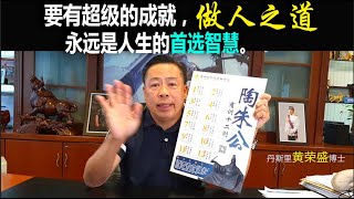 要有超级的成就，“做人之道”永远是人生的首选智慧。