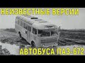 5 автобусов ПАЗ-672, которые вы вряд ли видели