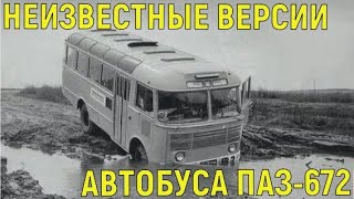5 автобусов ПАЗ-672, которые вы вряд ли видели