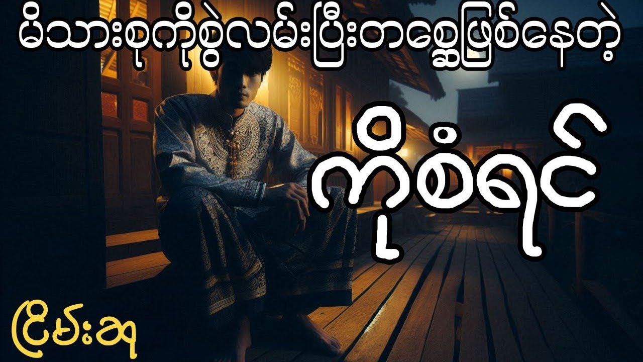 တောကြီးတစ္ဆေ #ငြိမ်းစု #တာတေ #horrorstories #အောင်မြတ်သာ #myanmaraudiobooks