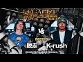 【脱走 VS K-rush】一回戦 LEGALIZE MC BATTLE YOKOHAMA STAGE-4 (5.20)