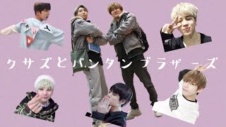 【BTS 日本語字幕】クサズはバンタンの真ん中っ子です。