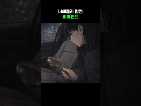 너에플리 탐정 노래 비하인드 thumbnail