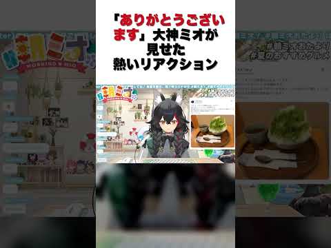 「ありがとうございます」大神ミオが見せた熱いリアクション【大神ミオ/切り抜き】#shorts