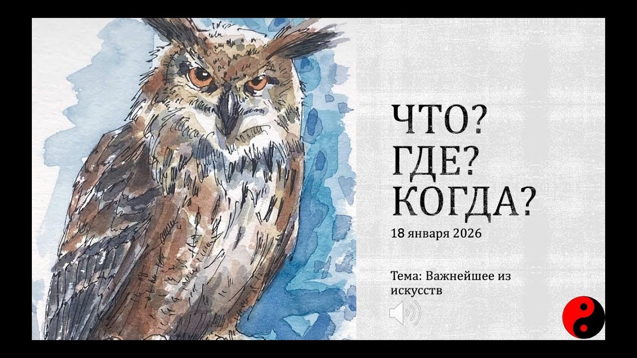 Музыкальный ЧГК от Олега @album_du_jour: Первая игра 2026