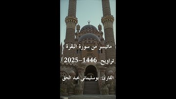 القارئ بوسليماني عبد الحق   تلاوة من تراويح رمضان 1446-2025