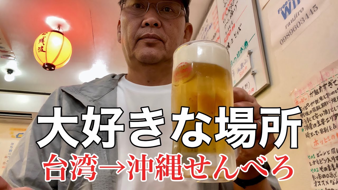 【激安海外旅】ここに来ないと旅が終わらない～沖縄でせんべろに寄る５０代おじさんひとり旅