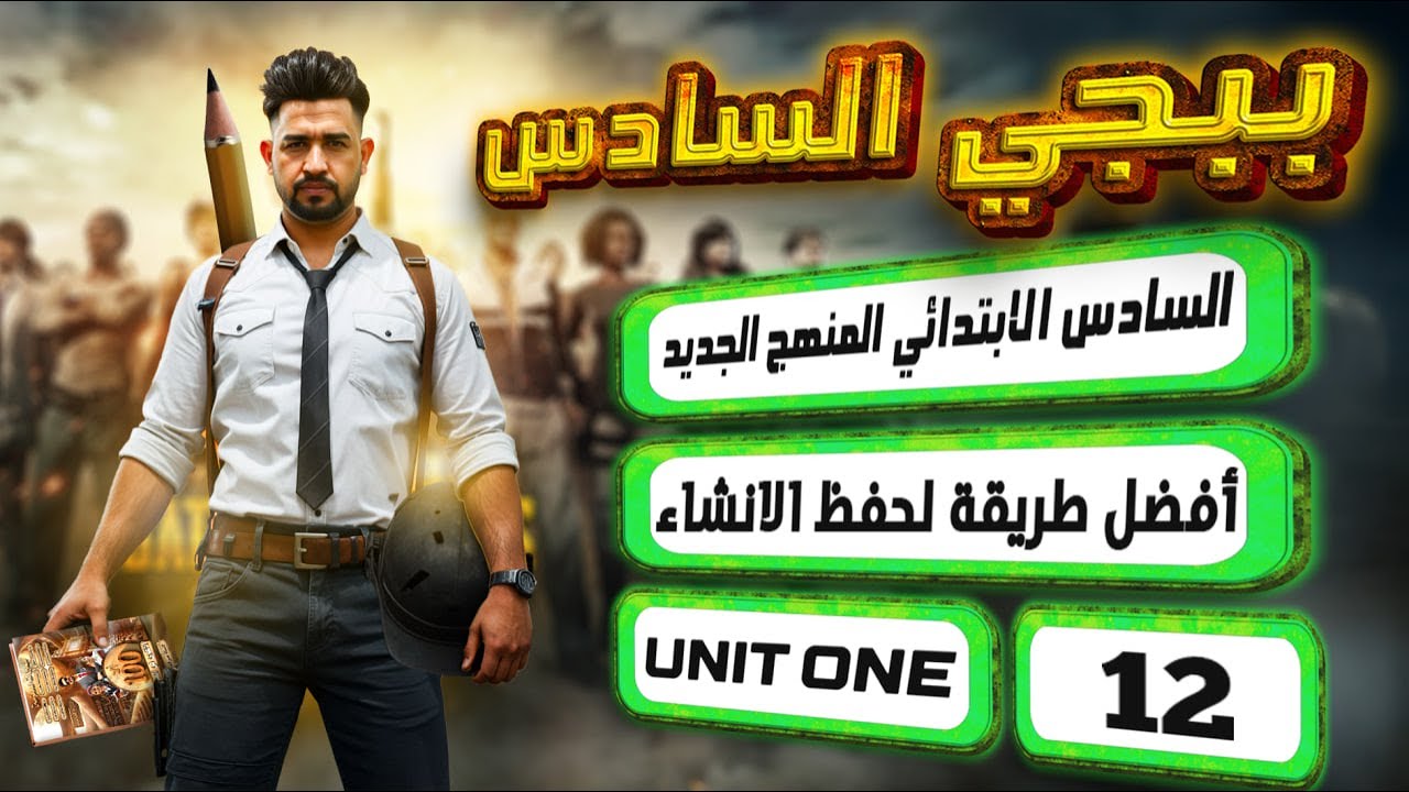 أفضل طريقة لحفظ الانشاء / اليونت الاول / المحاضرة 12