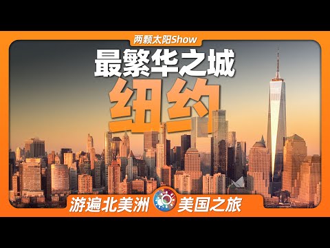 7分鐘遊遍紐約：看完才知道這就是世界上最繁榮的景象！