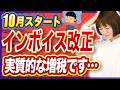 【2割特例も終了】10月からのインボイス改正で事業者は何をすれば良い?