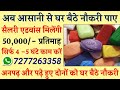 कंपनी देगी घर बैठे माल || Business ideas at home 2021 || small business ideas || work from home Job