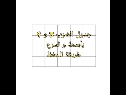 جدول الضرب 3 و 4 طريقة سهلة للحفظ  