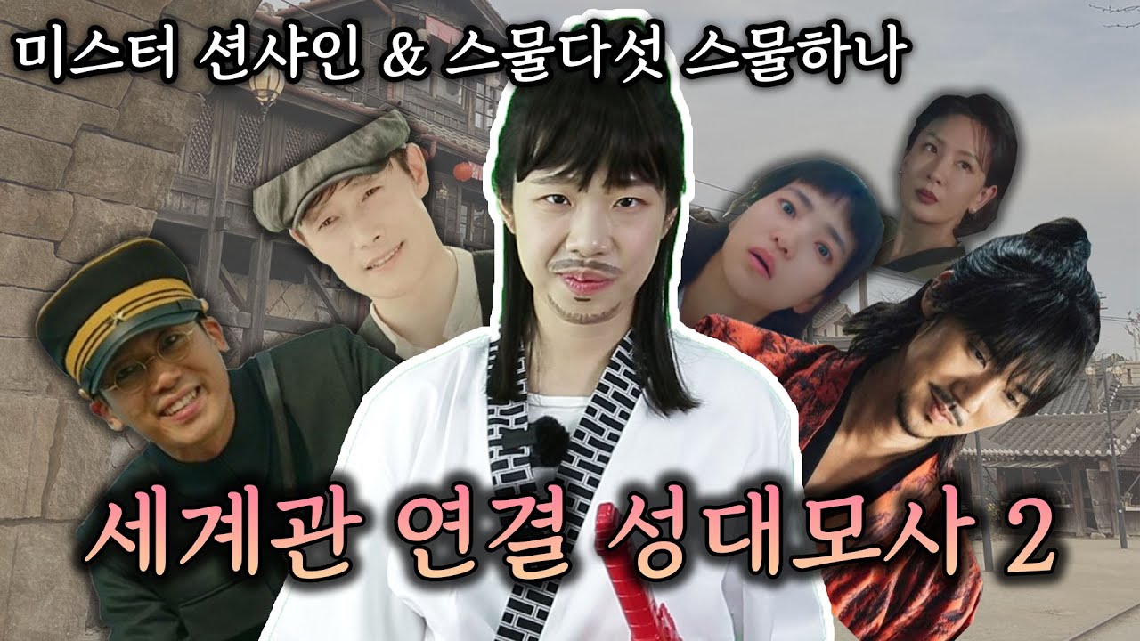 [미스터션샤인 & 스물다섯스물하나] 의식의 흐름대로 1인 5역 성대모사