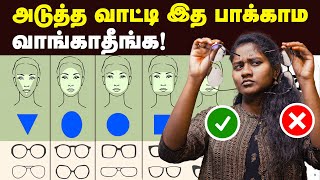 இதெல்லாம் தெரியாம கண்ணாடி வாங்காதீங்க| How to Choose the Best Glasses For Your Face Shape| Specs