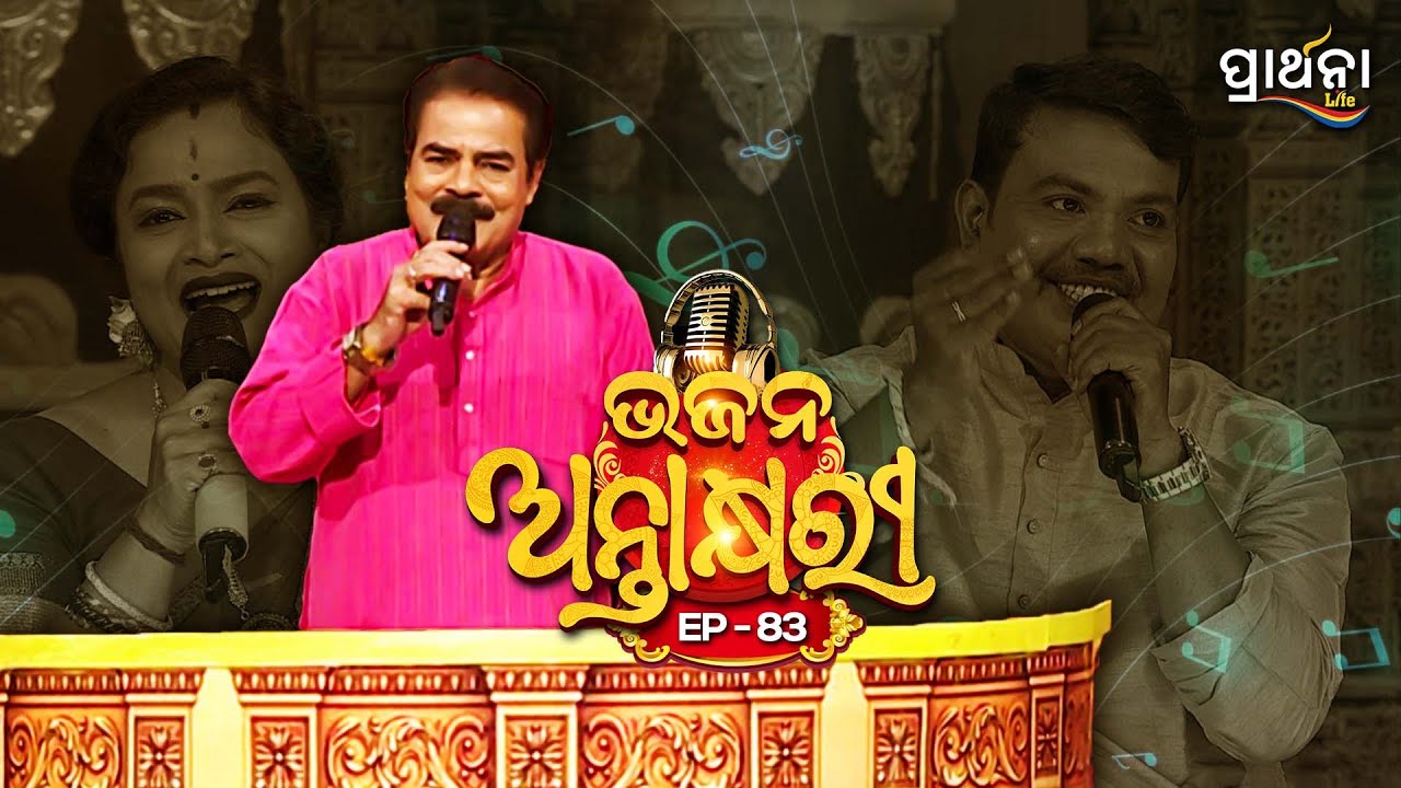 Bhajana Antaskhyari Season - 4|Full Episode | Ep 83| Odia Bhajans by Popular Singers |Prarthana Life