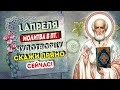 В ПЯТНИЦУ ПРЯМО СЕЙЧАС НИКОЛАЙ ЧУДОТВОРЕЦ ЖДЁТ ОТ ВАС ЭТУ МОЛИТВУ! СЕГОДНЯ ОН ИСТОЧАЕТ ЧУДЕСА!