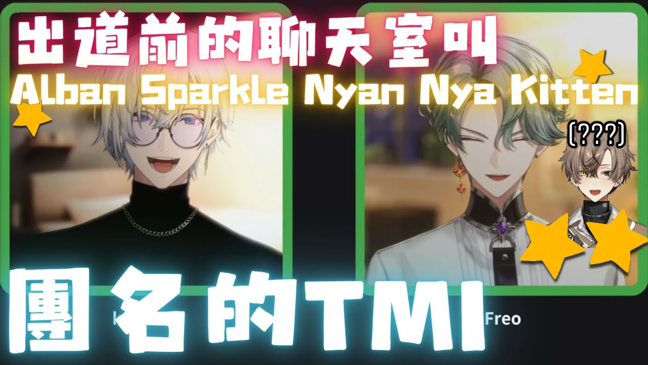 【Kaelix Debonair | Freodore】出道前聊天室的名稱是「閃亮亮小貓Alban」？！Kaelix：我剛出道的時候不太習慣這個團名，但現在覺得超棒的！【NIJISANJI EN】