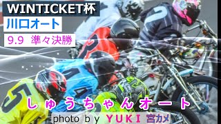 9.9 Kawaguchi Auto [WINTICKT Cup 4-day event] Day 2 Quarterfinals