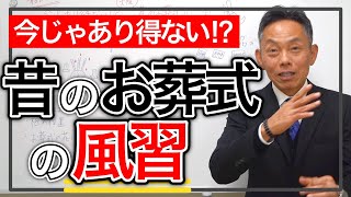 【中古】 ひとに聞けない「お葬式の知恵」 非常識】今じゃあり得ない昔のお葬式の風習を教えます！ - YouTube