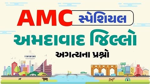 AMC Junior Clerk Special | અમદાવાદ જિલ્લો | Ahemdabad District | gkguru