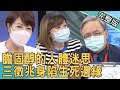 【新聞挖挖哇】膽固醇的人體迷思！三徵兆身陷生死邊緣？九把刀岳母健檢報告數據爆關鍵？ 20210825 ｜來賓：心臟內科醫師洪惠風、洪素卿、梁惠雯、李婉萍