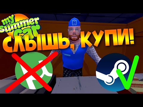 MY SUMMER CAR | ГДЕ КУПИТЬ ИГРУ?