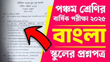পঞ্চম শ্রেণির বার্ষিক পরীক্ষার প্রশ্ন বাংলা ২০২৫ | Class 5 Annual Exam 2025 Bangla | Courstika