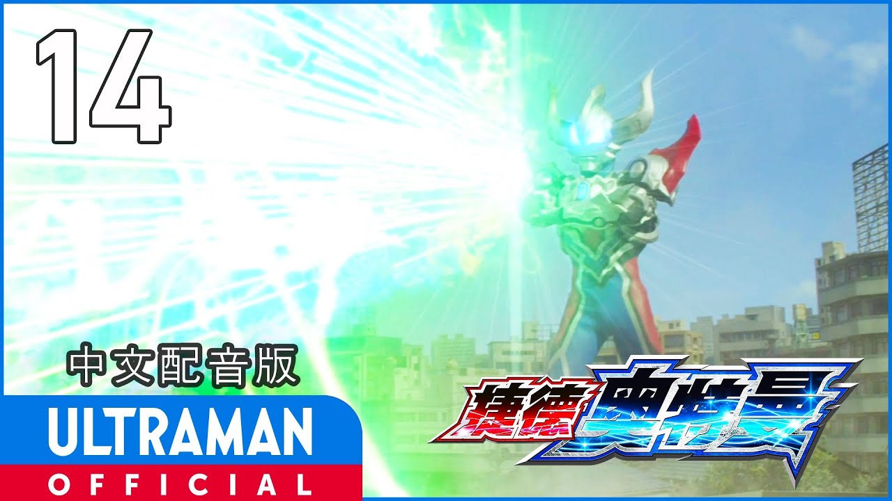 《捷德奥特曼》第14集《夏德之影》中文配音版 -官方HD- _ ULTRAMAN GEED EP14 Chinese ver.