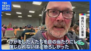 「信じられないほど恐ろしかった」 シンガポール航空機が乱気流に巻き込まれ緊急着陸  1人死亡 71人けが｜TBS NEWS DIG