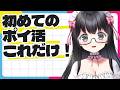 【ポイ活のススメ】初めてのポイ活はこれだけやってほしい!