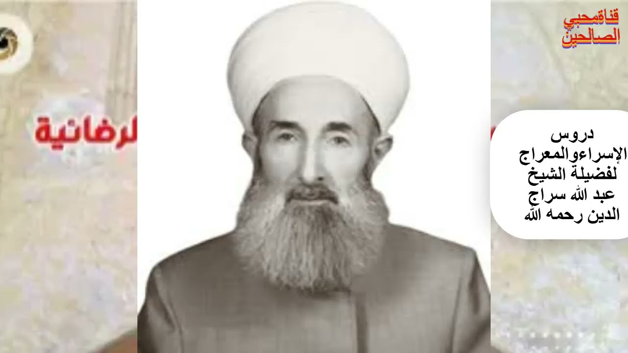 معجزة الإسراء والمعراج (2) بصوت شيخ الإسلام الإمام عبد الله سراج الدين رحمه الله تعالى ورضي عنه