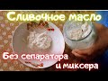 Домашнее сливочное масло без сепаратора или миксера