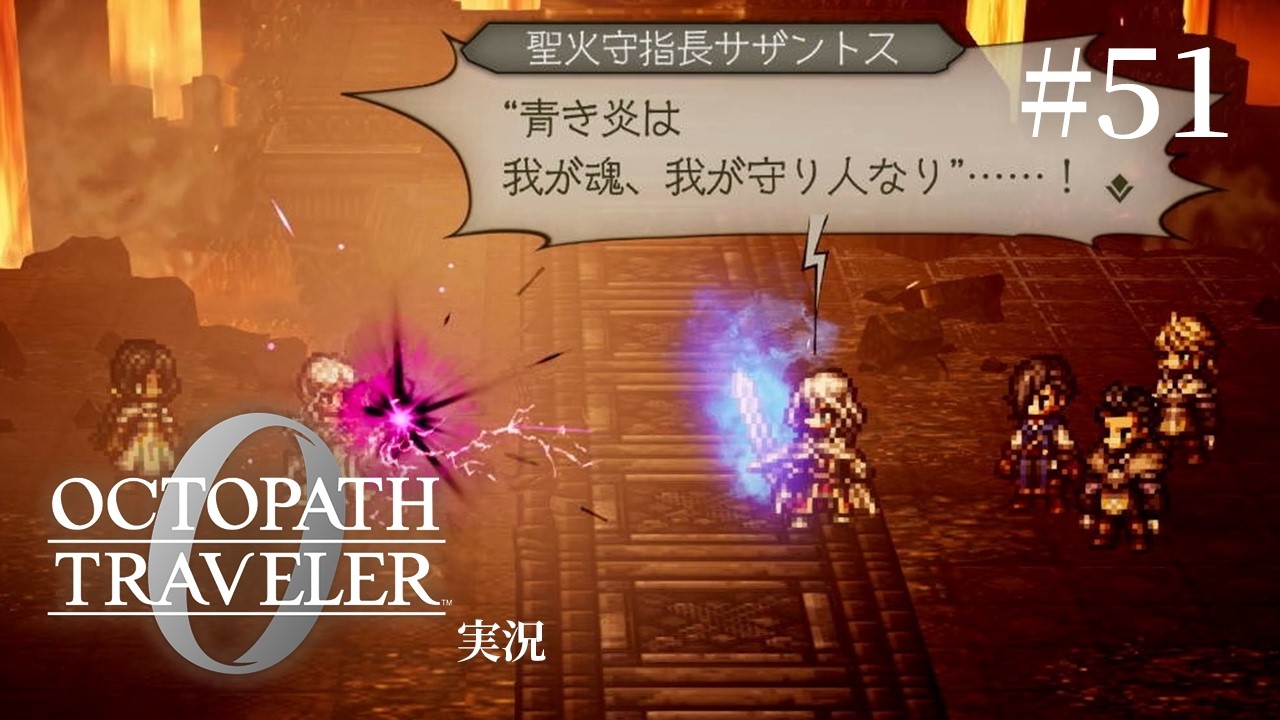 パーティを追放された騎士は実は主人公でした【ネタバレあり/オクトラ0実況】#51