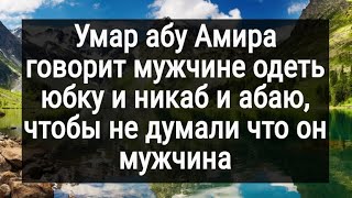 Умар абу Амира призывает мужчину одеть юбку и хиджаб