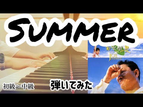 Summer (Piano Solo（ Easy-Normal ）) - Joe Hisaishi