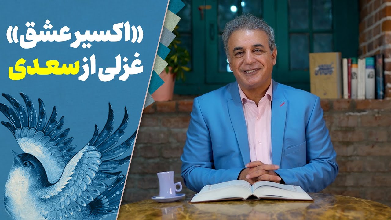 اکسیر عشق؛ غزلی از جناب سعدی شیرازی