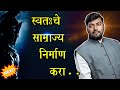 दररोज सकाळी उठल्यावर हा Video पहा आणि जग जिंका | Real Nitin Bangude Patil