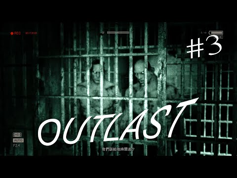 秀康玩【絕命精神病院(Outlast)】part 3 每個人都想揍死你