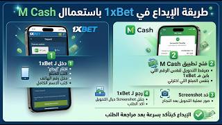 طريقة الإيداع فـ 1xBet بـ MT Cash: شرح مبسط ومضمون 100% بلا مشاكل