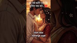 हम ऐसे करेंगे प्यार कि दुनिया याद करे…❤️#romanticsong#lovesong