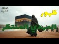 المهدي المنتظر القصة الحقيقية الكاملة بالأدلة بين روايات السنة وأوهام الشيعة الحلقة الثانية المهدي المنتظر القصة الحقيقية الكاملة بالأدلة بين روايات السنة وأوهام الشيعة الحلقة الثانية