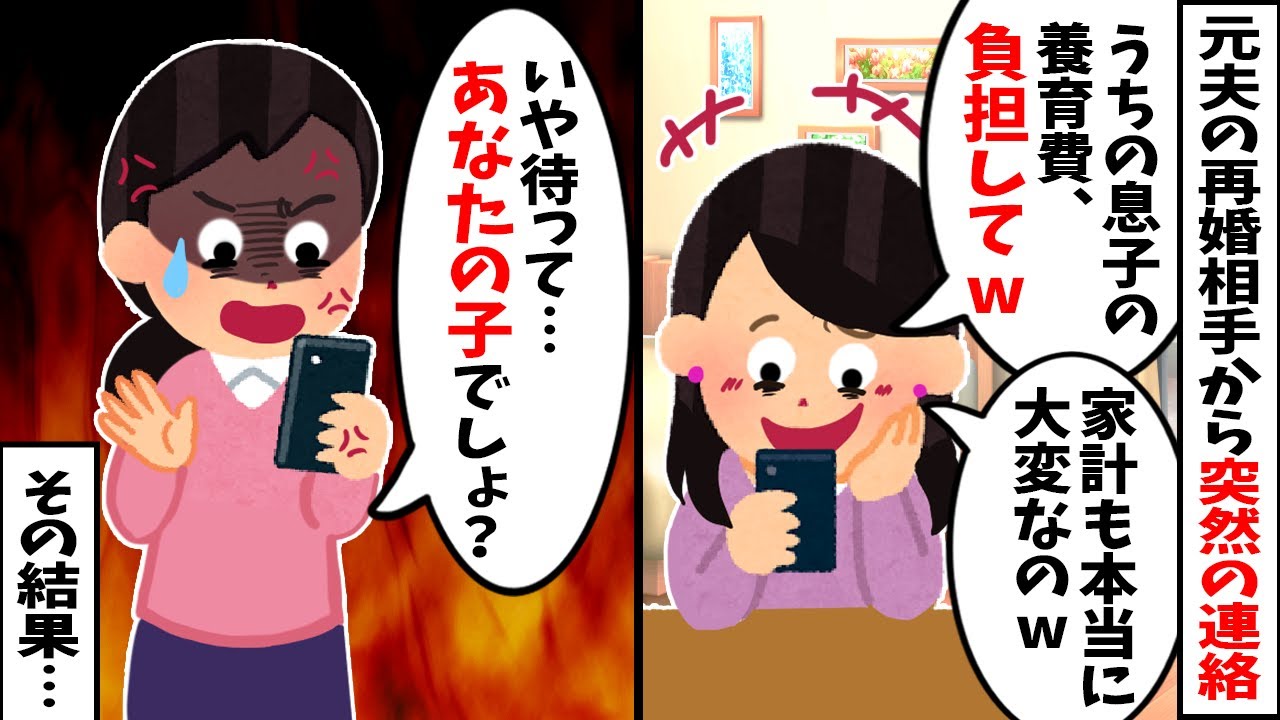 【2chスカッと】離婚後、元夫の再婚相手から「連れ子ちゃんの養育費よろしく」と連絡→「あなたの子でしょ？」と伝えた結果…