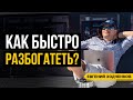 Как Стать Богатым? Самый БЫСТРЫЙ СПОСОБ // 16+