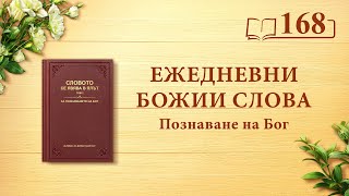 Ежедневни Божии слова: Познаване на Бог | Откъс 168