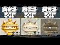 【にゃんこ大戦争】風雲塔50F 黄金塔50F 異界塔50F 役に立つキャラの違い【ゆっくり実況】